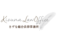 きずな総合法律事務所