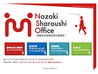 野﨑社会保険労務士事務所