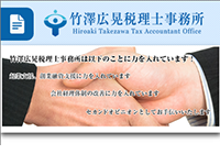 竹澤広晃税理士事務所